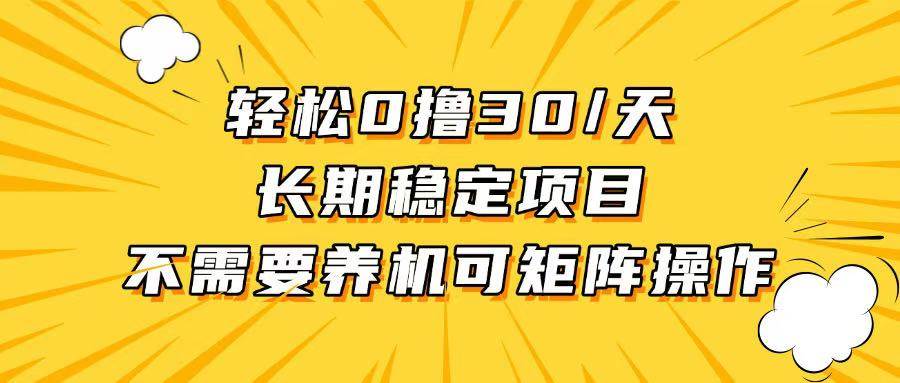 （13499期）轻松撸30+/天，无需养鸡 ，无需投入，长期稳定，做就赚！-千寻创业网