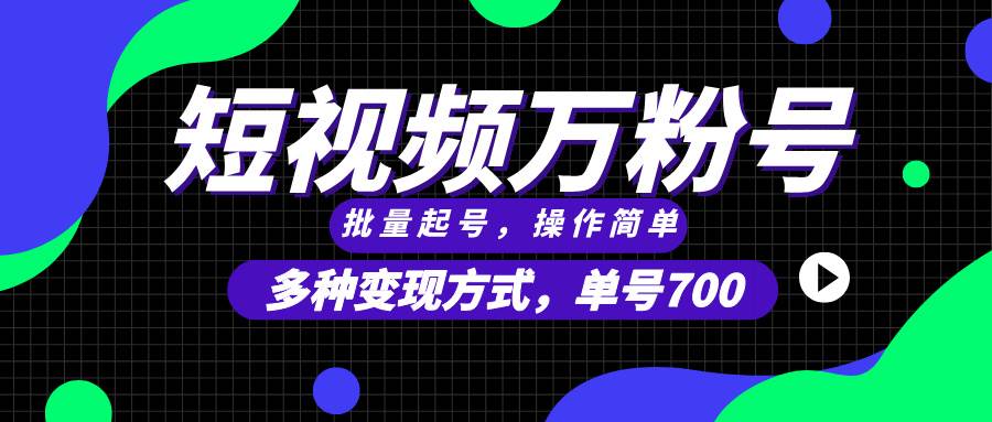 （13497期）短视频快速涨粉，批量起号，单号700，多种变现途径，可无限扩大来做。-千寻创业网