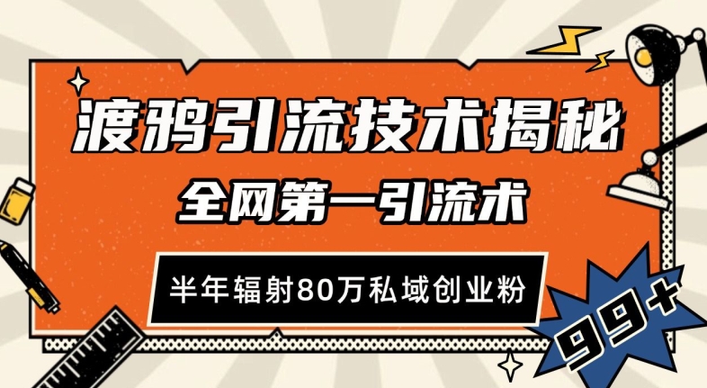 渡鸦引流技术，全网第一引流术，半年辐射80万私域创业粉 【揭秘】-千寻创业网