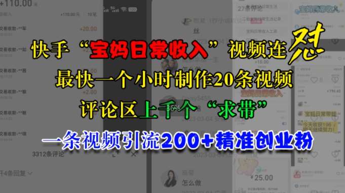 快手“宝妈日常收入”视频连怼，一个小时制作20条视频，评论区上千个“求带”，一条视频引流200+精准创业粉-千寻创业网