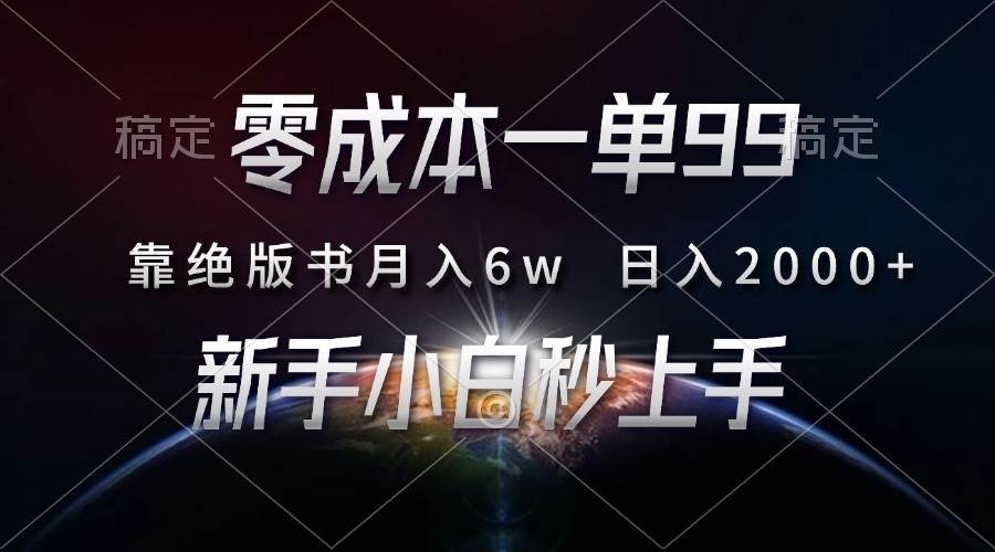 （13451期）零成本一单99，靠绝版书轻松月入6w，日入2000+，新人小白秒上手-千寻创业网