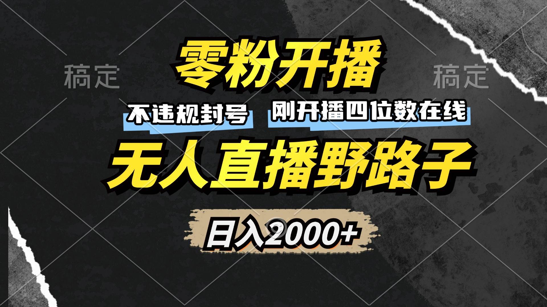 （13292期）零粉开播，无人直播野路子，日入2000+，不违规封号，躺赚收益！-千寻创业网