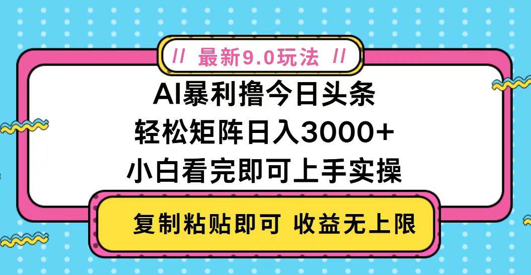 （13363期）今日头条最新9.0玩法，轻松矩阵日入2000+-千寻创业网