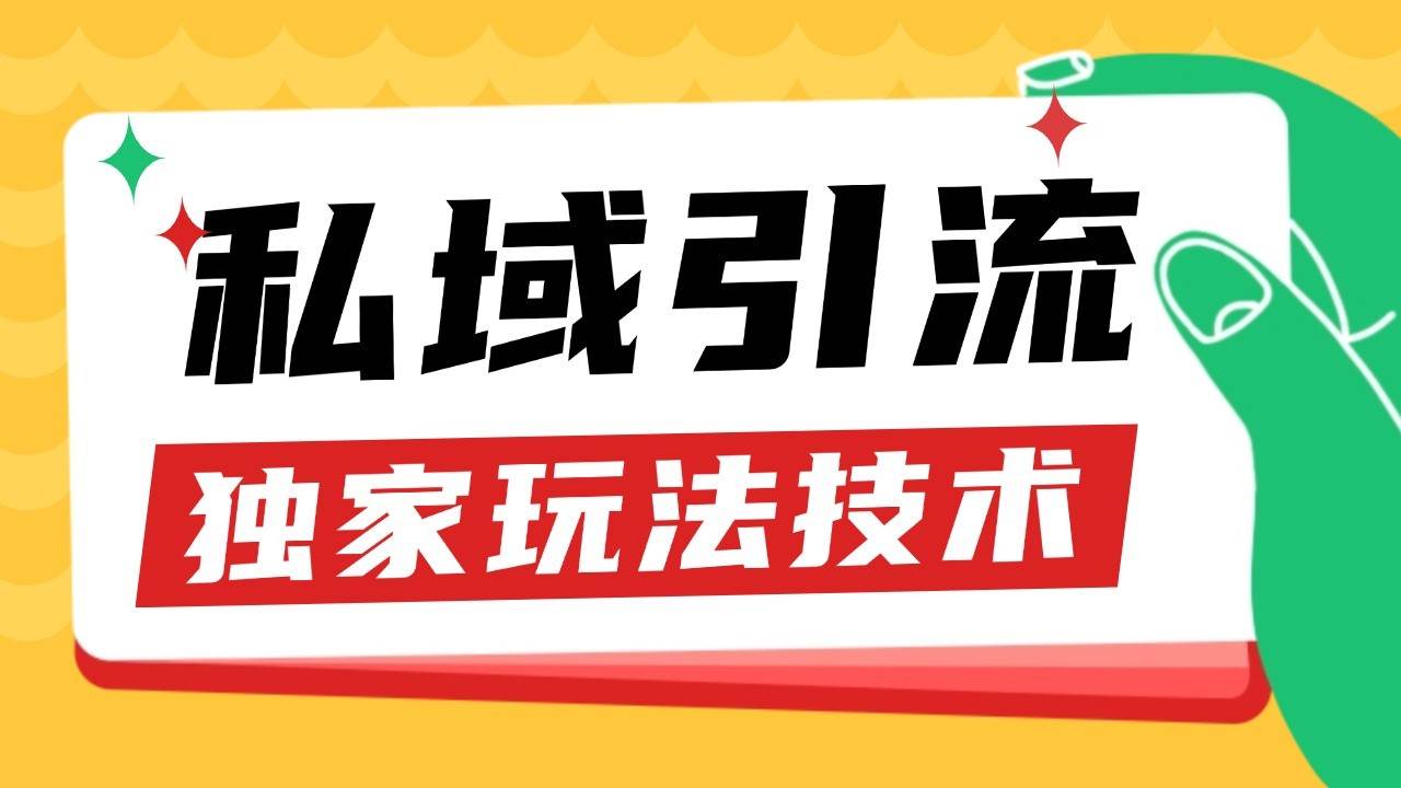 私域引流获客野路子玩法暴力获客 日引200+ 单日变现超3000+ 小白轻松上手-千寻创业网