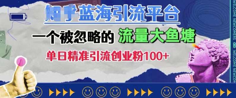 豆瓣蓝海引流平台，一个被忽略的流量大鱼塘，单日精准引流创业粉100+-千寻创业网