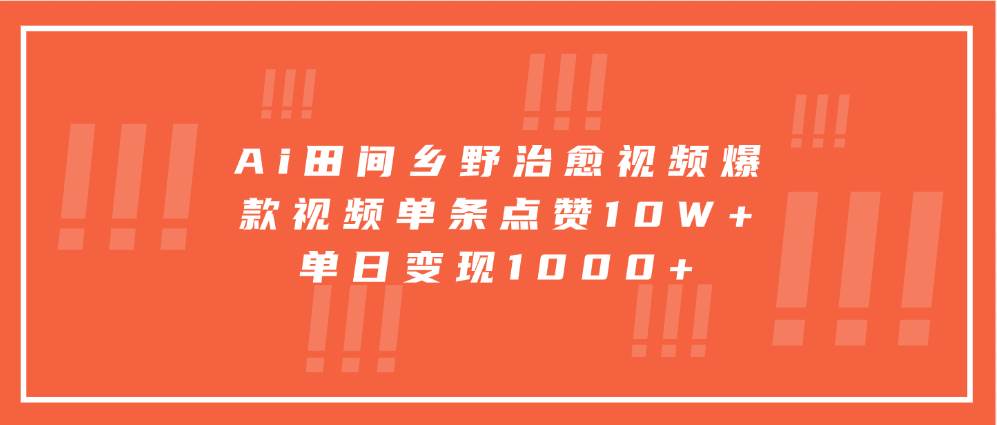 Ai田间乡野治愈视频，爆款视频单条点赞10W+，单日变现1000+-千寻创业网