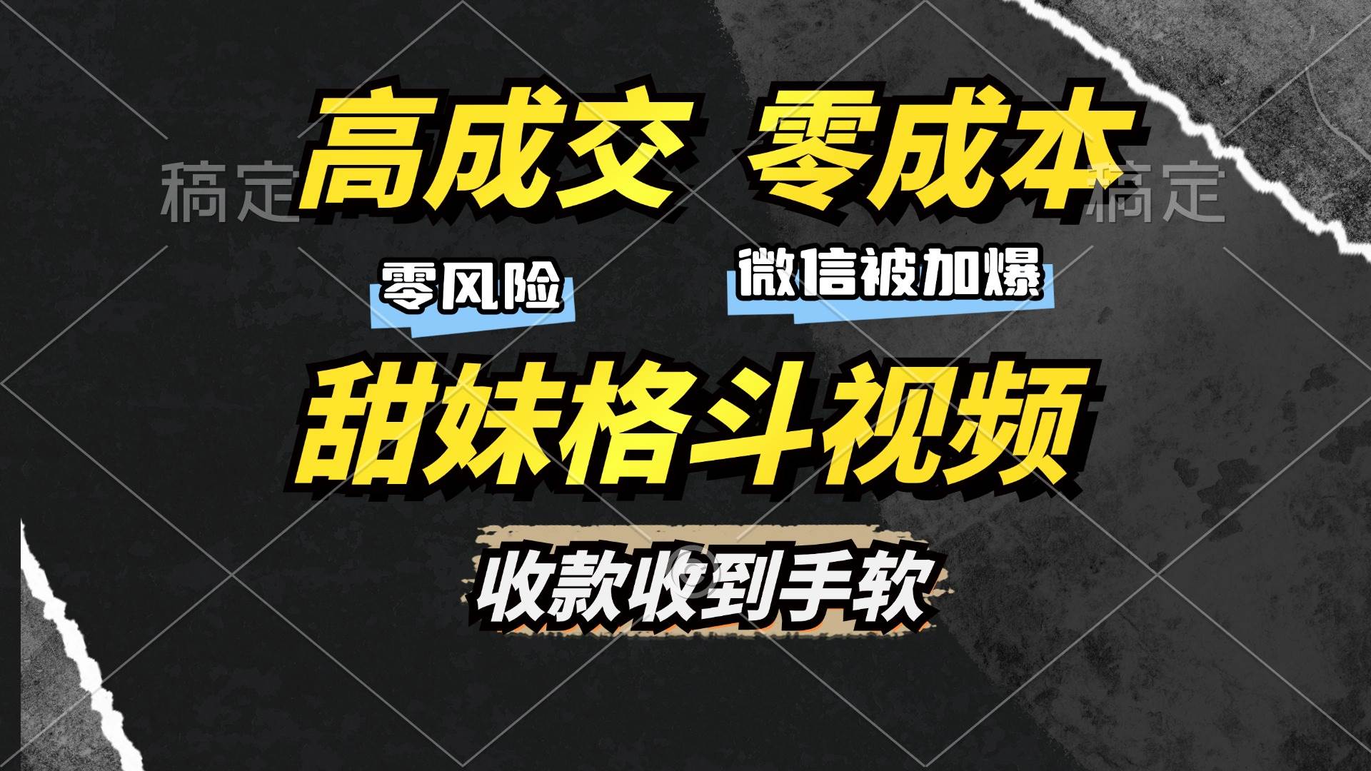 （13384期）高成交零成本，售卖甜妹格斗视频，谁发谁火，加爆微信，收款收到手软-千寻创业网