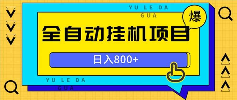 （13326期）全自动挂机项目，一天的收益800+，操作也是十分的方便-千寻创业网