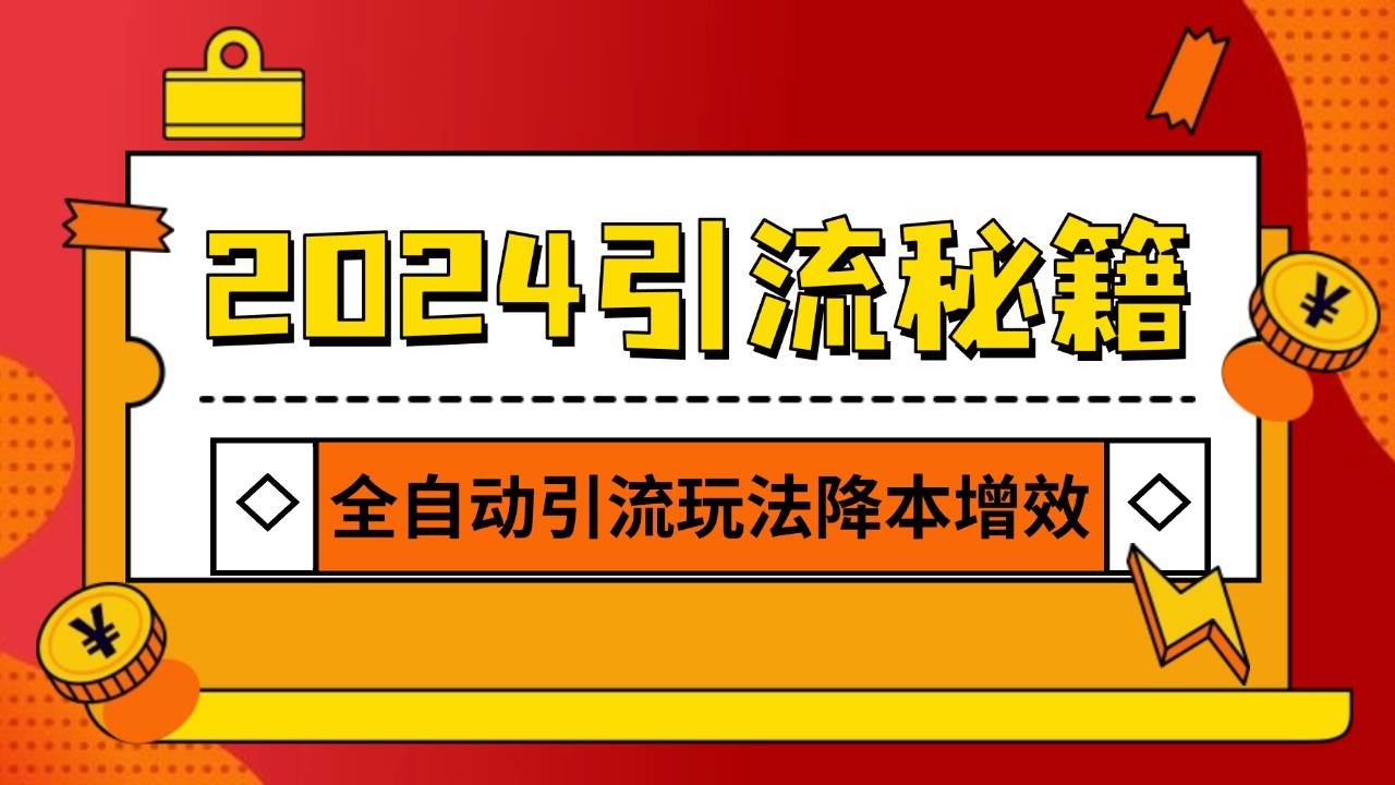 2024引流打粉全集，路子很野 AI一键克隆爆款自动发布 日引500+精准粉-千寻创业网