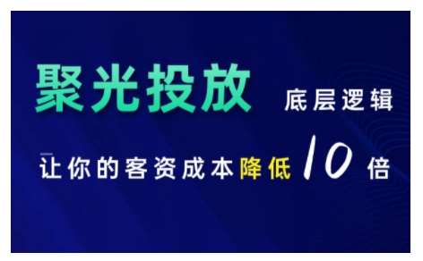 小红书聚光投放底层逻辑课，让你的客资成本降低10倍-千寻创业网