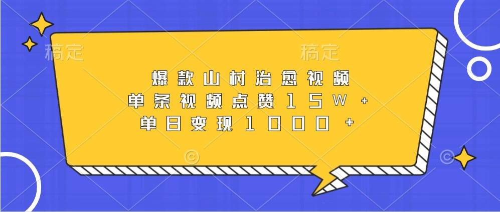 爆款山村治愈视频，单条视频点赞15W+，单日变现1000+-千寻创业网