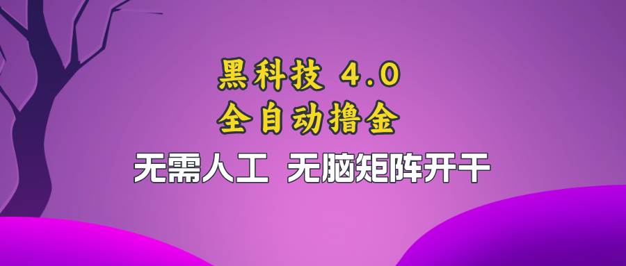 （13188期）黑科技全自动撸金，无需人工，无脑矩阵开干-千寻创业网