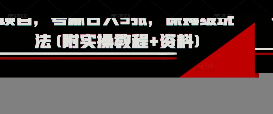 外面收费1980的淘宝下单自动项目，号称日入5张，保姆级玩法(附实操教程+资料)【揭秘】-千寻创业网