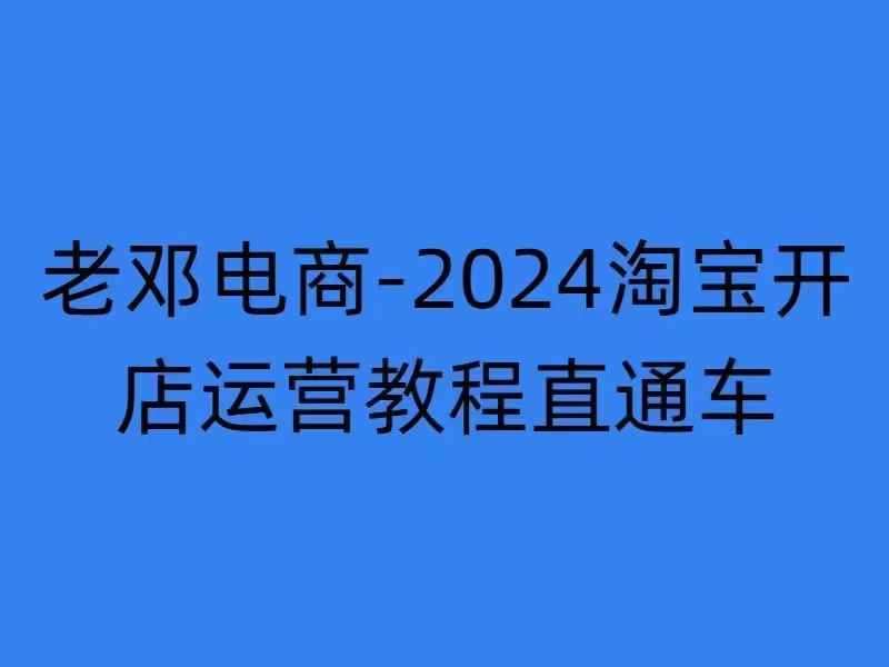 2024淘宝开店运营教程直通车【2024年11月】直通车，万相无界，网店注册经营推广培训-千寻创业网