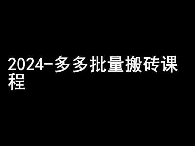 2024拼多多批量搬砖课程-闷声搞钱小圈子-千寻创业网