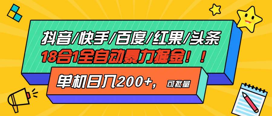 （13361期）抖音快手百度极速版等18合一全自动暴力掘金，单机日入200+-千寻创业网