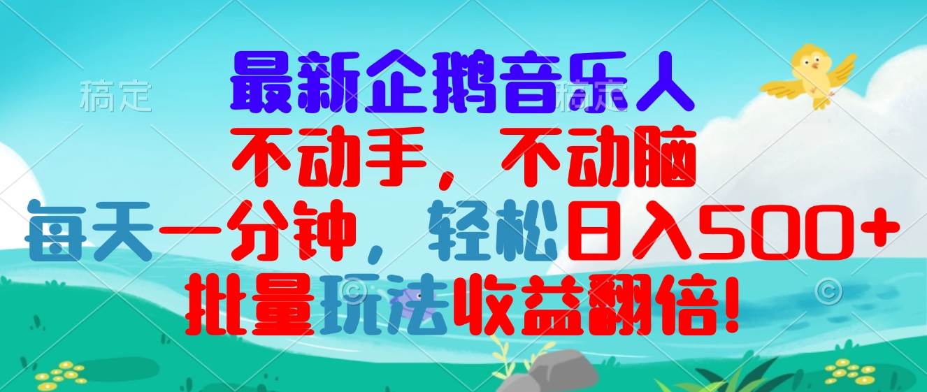 （13366期）最新企鹅音乐项目，不动手不动脑，每天一分钟，轻松日入300+，批量玩法…-千寻创业网