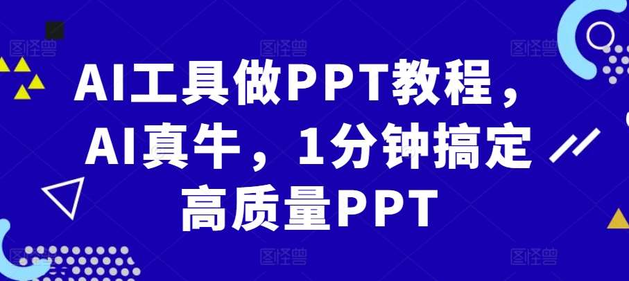 AI工具做PPT教程，AI真牛，1分钟搞定高质量PPT-千寻创业网