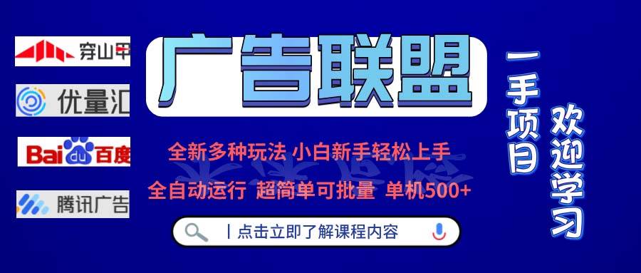 （13258期）广告联盟 全新多种玩法 单机500+  全自动运行  可批量运行-千寻创业网