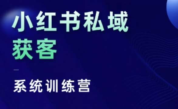 小红书私域获客系统训练营，只讲干货、讲人性、将底层逻辑，维度没有废话-千寻创业网