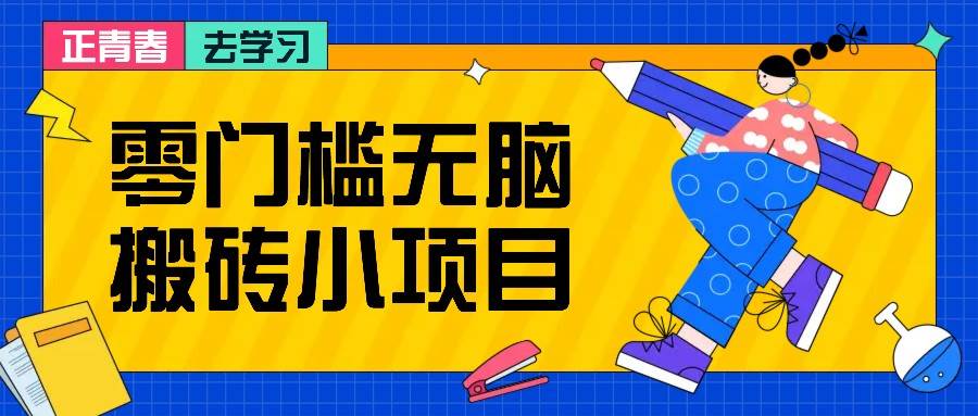 零门槛无脑搬砖小项目，花点时间一个月多收入1-2K，绝对适合新手操作！-千寻创业网