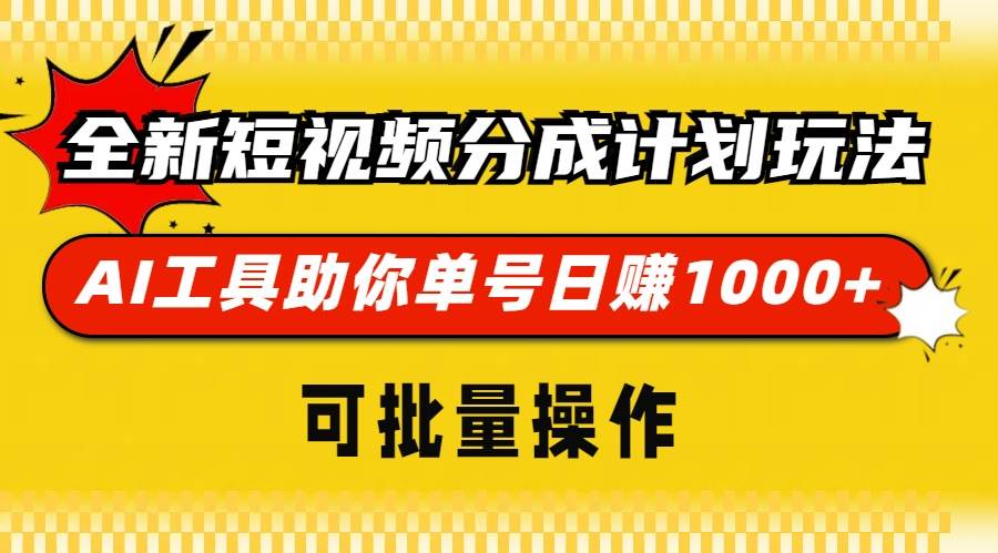 （13378期）全新短视频分成计划玩法，AI 工具助你单号日赚 1000+，可批量操作-千寻创业网