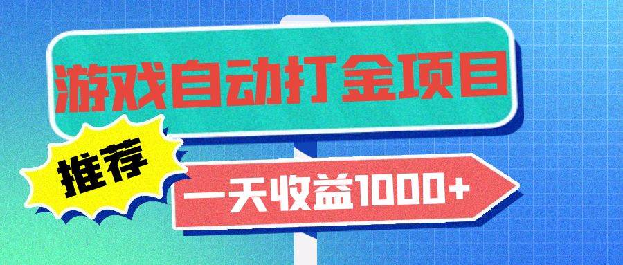 （13255期）老款游戏自动打金项目，一天收益1000+ 小白无脑操作-千寻创业网