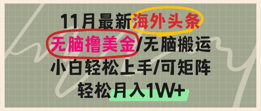 （13390期）海外头条，无脑搬运撸美金，小白轻松上手，可矩阵操作，轻松月入1W+-千寻创业网