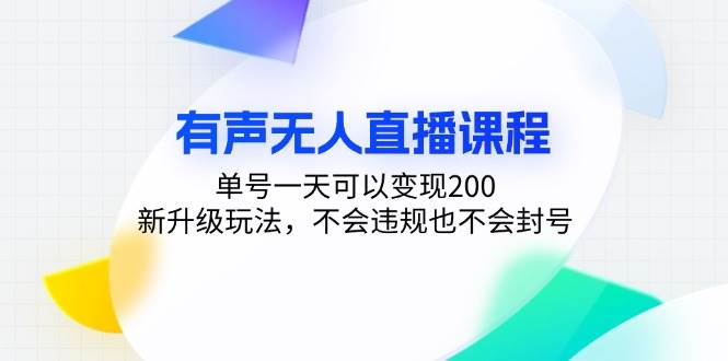 （13287期）有声无人直播课程，单号一天可以变现200，新升级玩法，不会违规也不会封号-千寻创业网