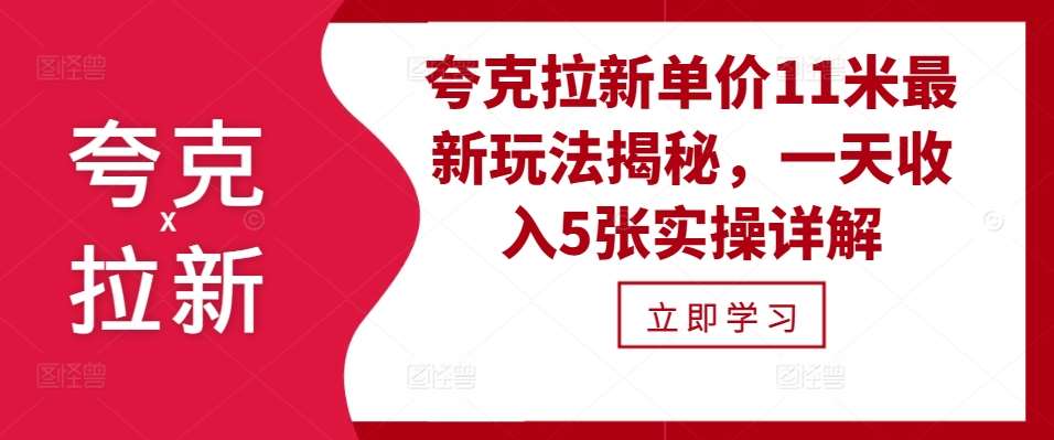 夸克拉新单价11米最新玩法揭秘，一天收入5张实操详解-千寻创业网