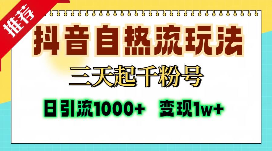 （13239期）抖音自热流打法，三天起千粉号，单视频十万播放量，日引精准粉1000+，…-千寻创业网