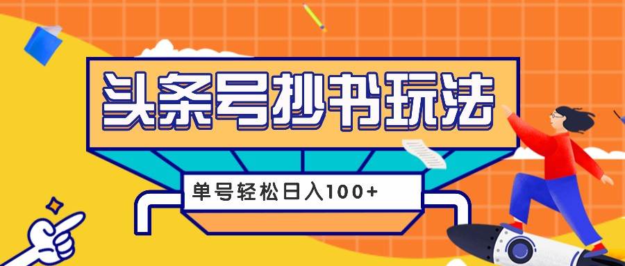 今日头条抄书玩法，用这个方法，单号轻松日入100+（附详细教程及工具）-千寻创业网