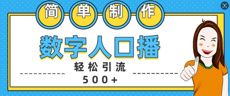 简单制作数字人口播轻松引流500+精准创业粉【揭秘】-千寻创业网