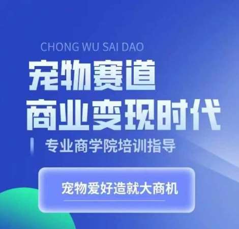 宠物赛道商业变现时代，学习宠物短视频带货变现，将宠物热爱变成事业-千寻创业网