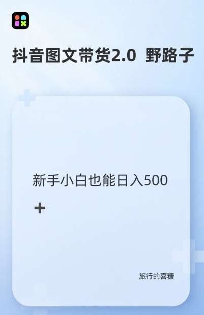 抖音图文带货野路子2.0玩法，暴力起号，单日收益多张，小白也可轻松上手【揭秘】-千寻创业网