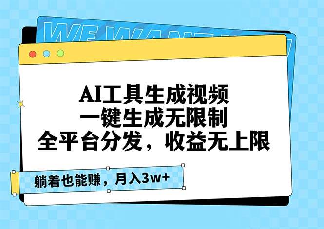 （13324期）AI工具生成视频，一键生成无限制，全平台分发，收益无上限，躺着也能赚…-千寻创业网