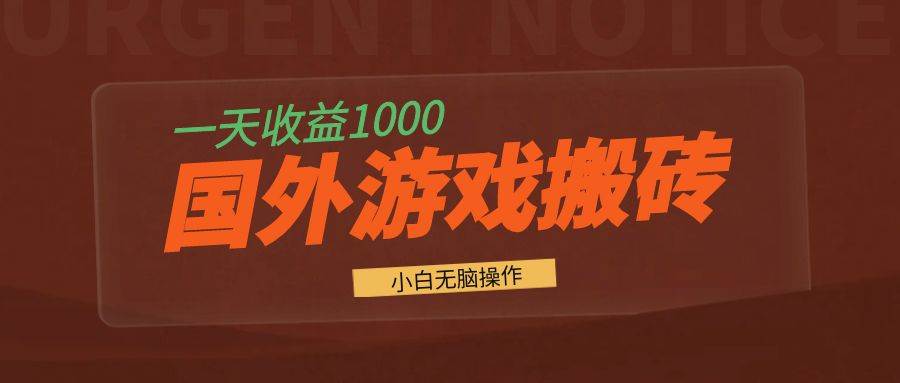 （13321期）国外游戏全自动搬砖，一天收益1000+ 小白无脑操作-千寻创业网