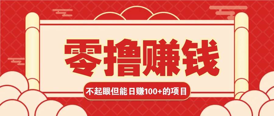 3个不起眼但是能轻松日收益100+的赚钱项目，零基础也能赚！！！-千寻创业网