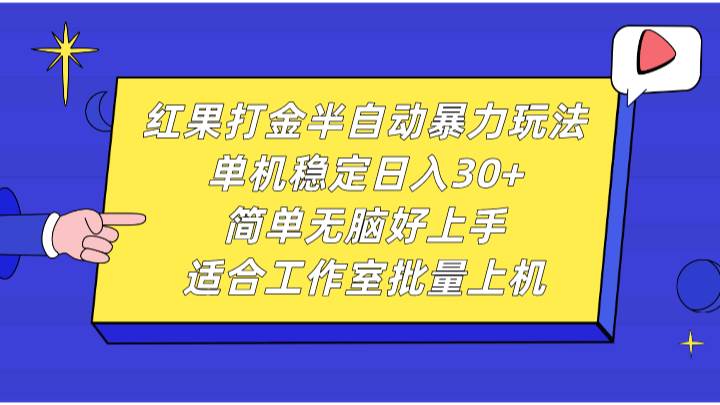 红果打金半自动暴力玩法，单机稳定日入30+，简单无脑好上手，适合工作室批量上机-千寻创业网