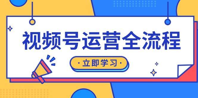 视频号运营全流程：起号方法、直播流程、私域建设及自然流与付费流运营-千寻创业网