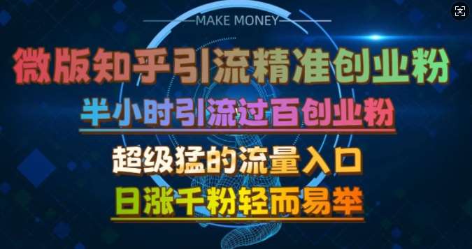 微版知乎引流创业粉，超级猛流量入口，半小时破百，日涨千粉轻而易举【揭秘】-千寻创业网