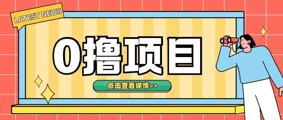 0撸项目，无需成本无脑操作只需转发朋友圈即可单日收入500+【揭秘】-千寻创业网