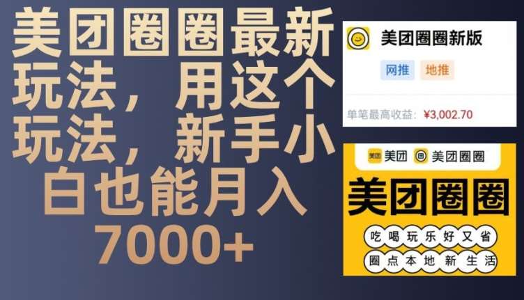 美团圈圈最新玩法，用这个玩法，新手小白也能月入7000+-千寻创业网