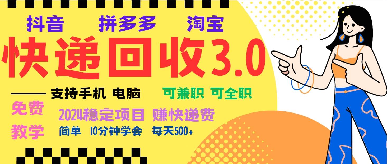 （13360期）暴利快递回收项目，多重收益玩法，新手小白也能月入5000+！可无…-千寻创业网