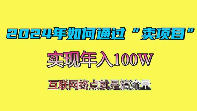 （13419期）2024年如何通过“卖项目”赚取100W：最值得尝试的盈利模式-千寻创业网