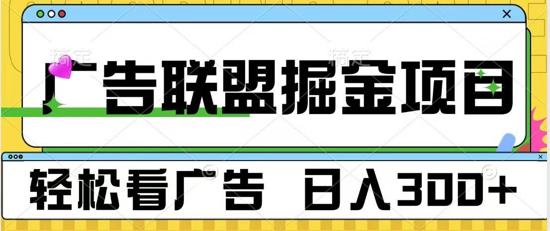 广告联盟 独家玩法轻松看广告 每天300+ 可批量操作-千寻创业网