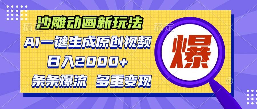 （13469期）沙雕动画新玩法，AI一键生成原创视频，条条爆流，日入2000+，多重变现方式-千寻创业网