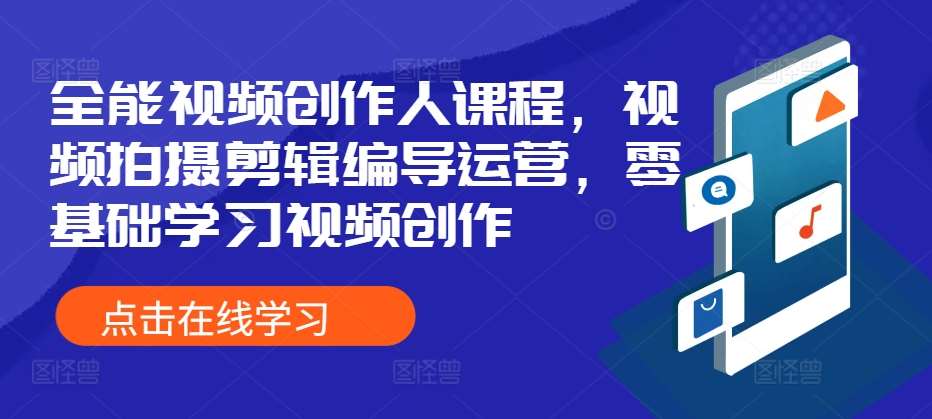 全能视频创作人课程，视频拍摄剪辑编导运营，零基础学习视频创作-千寻创业网