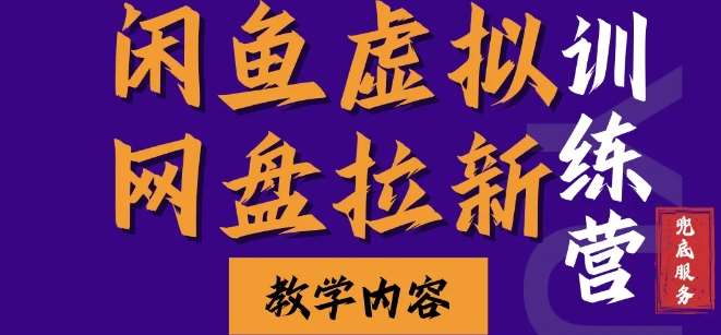 闲鱼虚拟网盘拉新训练营，两天快速人门，长久稳定被动收入，要在没有天花板的项目里赚钱-千寻创业网