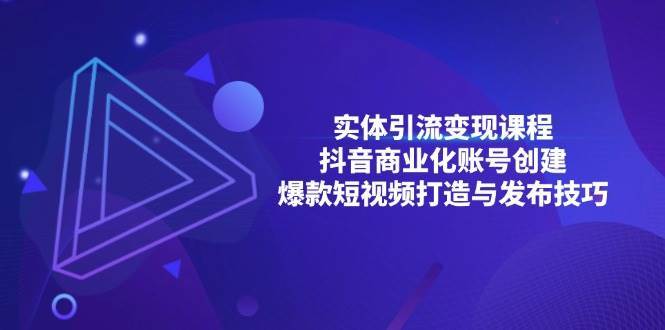 实体引流变现课程；抖音商业化账号创建；爆款短视频打造与发布技巧-千寻创业网